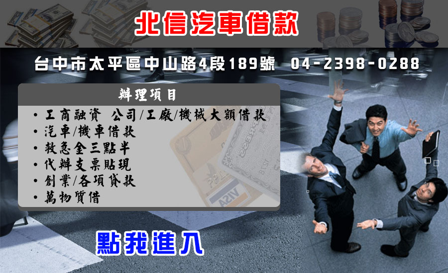 台中缺錢,欠錢,週轉找台中北信汽車借款